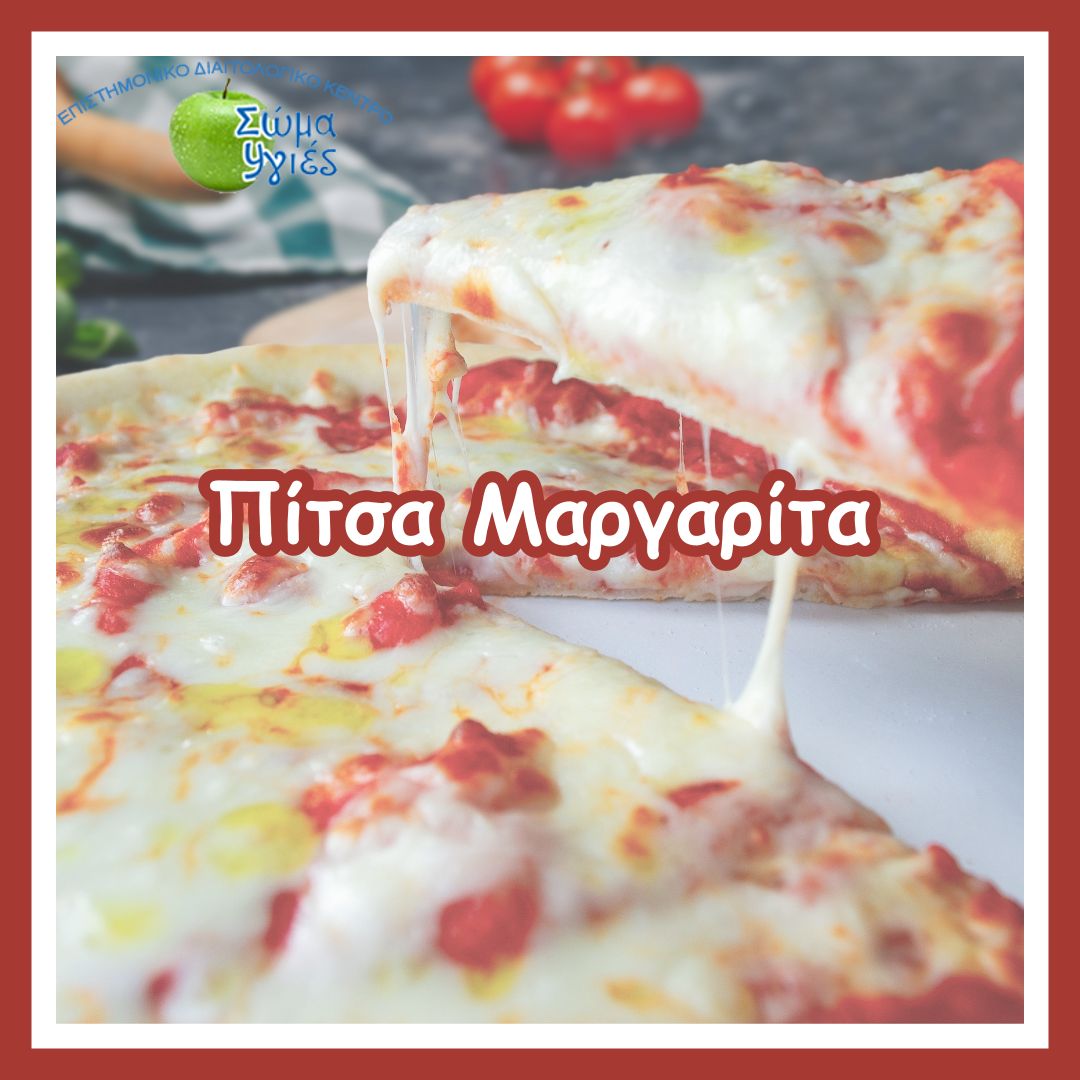 Πίτσα Μαργαρίτα  